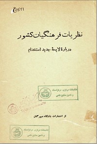 تصویر جلد کتاب نظریات فرهنگیان کشور درباره لایحه جدید استخدام