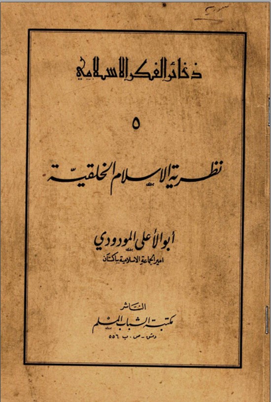 تصویر جلد کتاب نظریة الاسلام الخلقیة