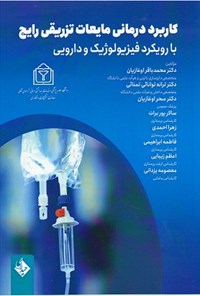 کتاب کاربرد درمانی مایعات تزریقی رایج با رویکرد فیزیولوژیک و دارویی اثر محمدباقر اوغازیان