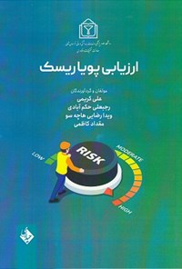 کتاب ارزیابی پویا ریسک اثر علی کریمی