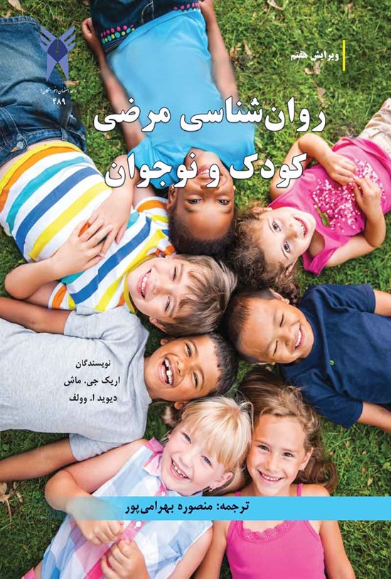 تصویر جلد کتاب روان شناسی مرضی کودک و نوجوان
