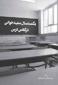 تصویر جلد کتاب یکصد سال سفیدخوانی در کلاس درس