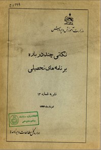 تصویر جلد کتاب نکاتی چند درباره برنامه های تحصیلی نشریه شماره 13