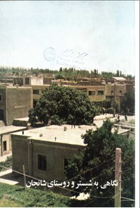 تصویر جلد کتاب نگاهی به شبستر و روستای شانجان