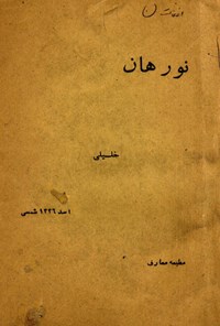 تصویر جلد کتاب نورهان خلیلی