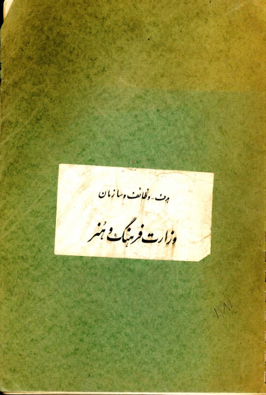 تصویر جلد کتاب هدف -وظایف و سازمان وزارت فرهنگ و هنر