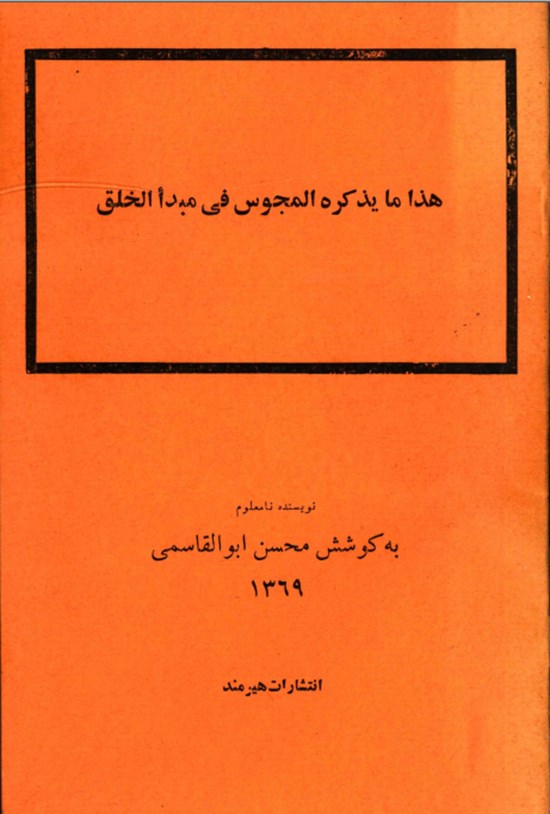 تصویر جلد کتاب هذا ما یذکره المجوس فی مبدا الخلق
