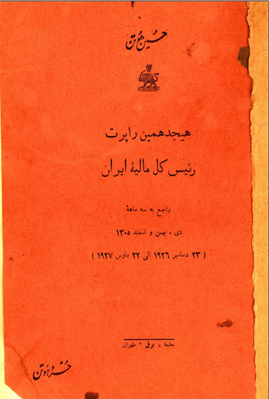 تصویر جلد کتاب هیجدهمین راپرت رئیس کل مالیه ایران