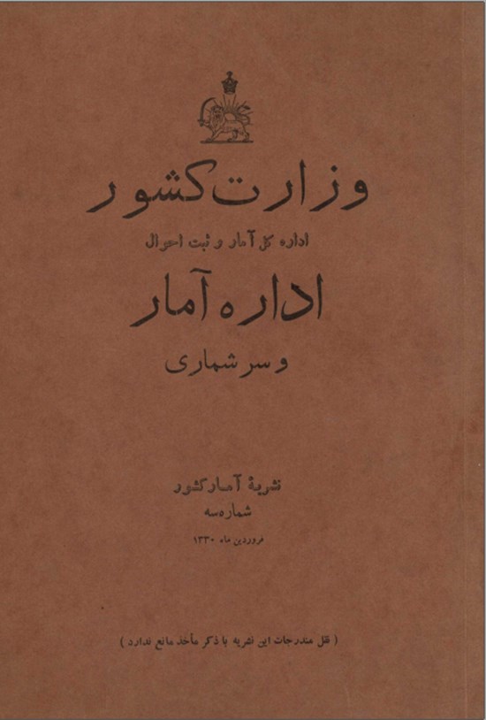 تصویر جلد کتاب وازرت کشور اداره آمار و سرشماری شماره سه