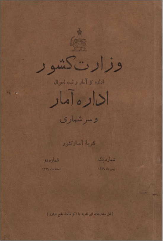 تصویر جلد کتاب وزارت کشور اداره آمار و سر شماری شماره یک