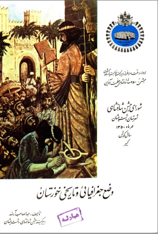 تصویر جلد کتاب وضع جغرافیائی و تاریخی خوزستان