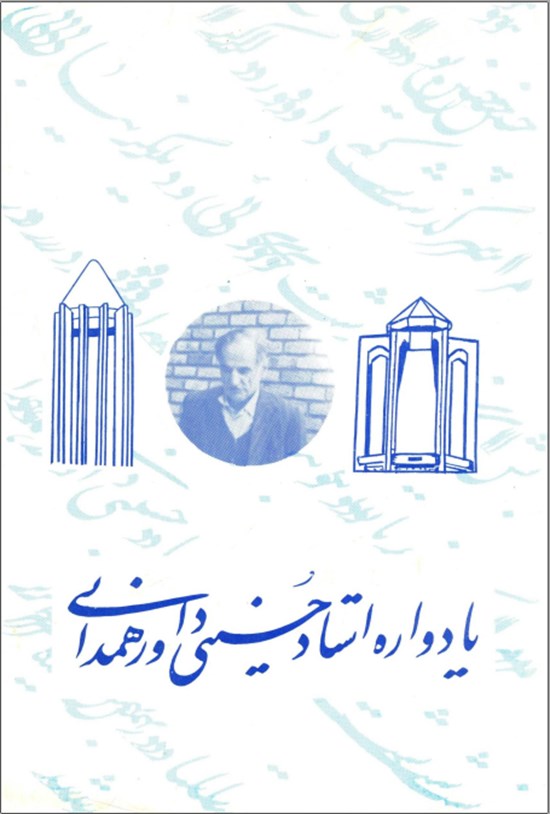 تصویر جلد کتاب یادواره استاد حسینی داور همدانی
