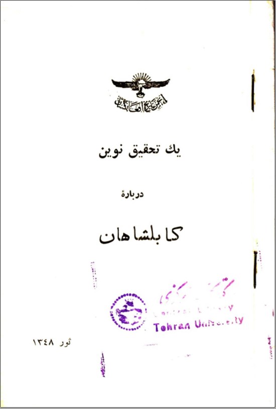 تصویر جلد کتاب یک تحقیق نوین درباره کابلشاهان