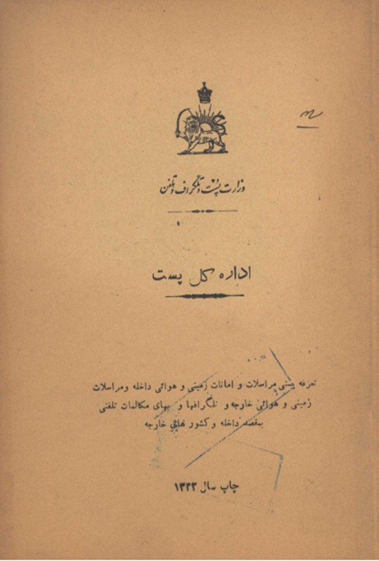 تصویر جلد کتاب اداره کل پست