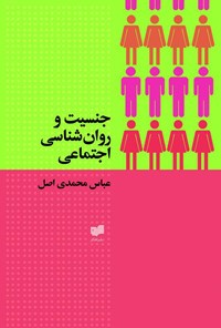 کتاب جنسیت و روان شناسی اجتماعی اثر عباس محمدی اصل