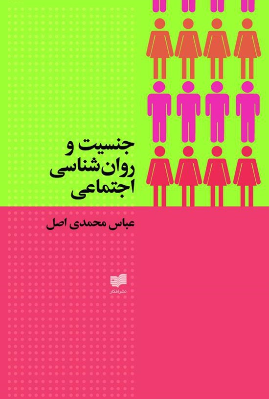 تصویر جلد کتاب جنسیت و روان شناسی اجتماعی
