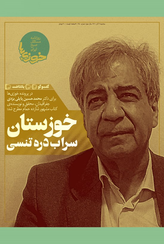 تصویر جلد کتاب روزنامه سراسری خوزیها ـ شماره ۲۵۰ ـ سهشنبه ۲ آذر ماه ۱۴۰۰
