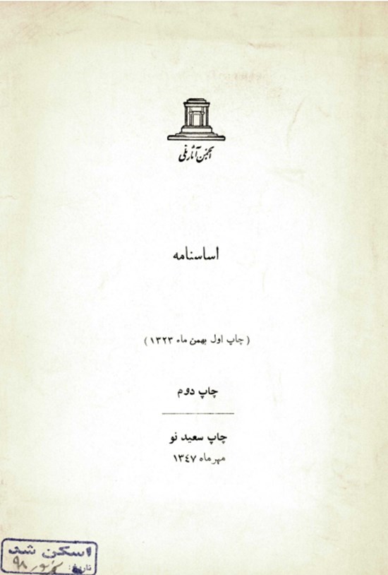 تصویر جلد کتاب اساسنامه انجمن آثار ملی اول بهمن ماه ۱۳۲۳