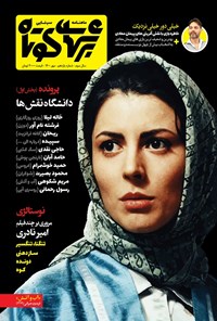 تصویر جلد کتاب ماهنامه برشهای کوتاه ـ شماره ۱۱ ـ مهر ۱۴۰۰