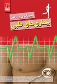 کتاب ۷ روش پیش‌گیری و درمان بیماری‌های قلبی اثر باب آرنوت