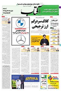 تصویر جلد کتاب آفتاب یزد - ۰۲ آذر ۱۴۰۰