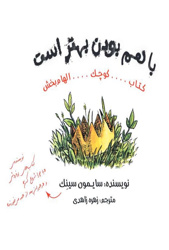 تصویر جلد کتاب با هم بودن بهتر است