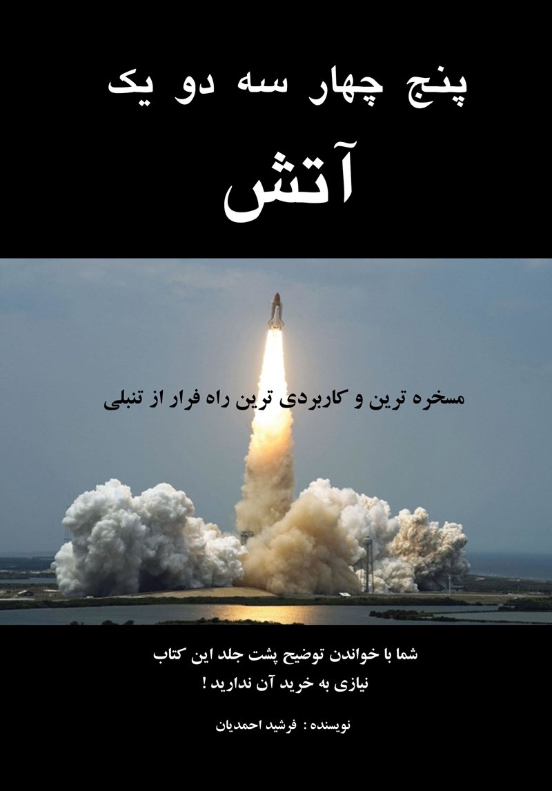 تصویر جلد کتاب پنج، چهار، سه، دو، یک، آتش