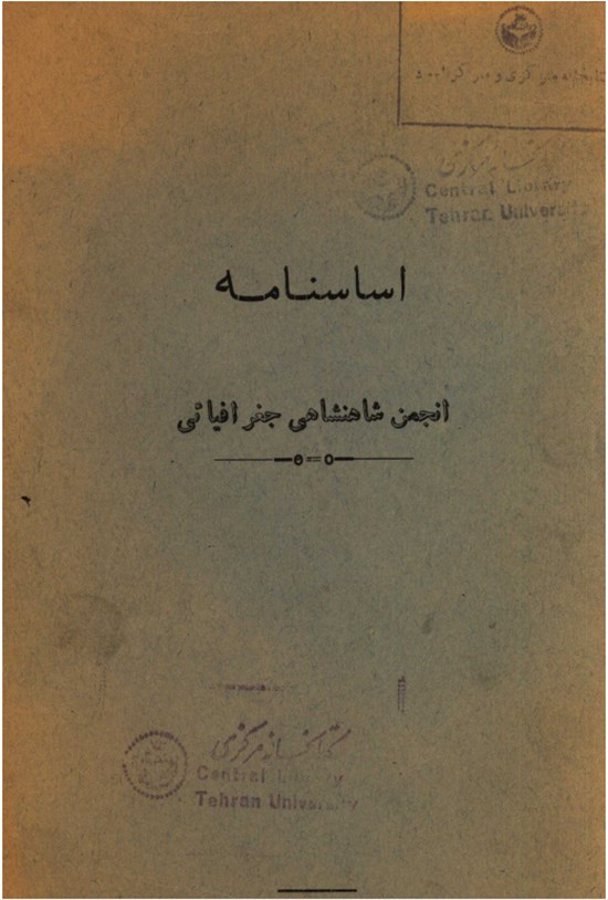 تصویر جلد کتاب اساسنامه انجمن شاهنشاهی جغرافیائی