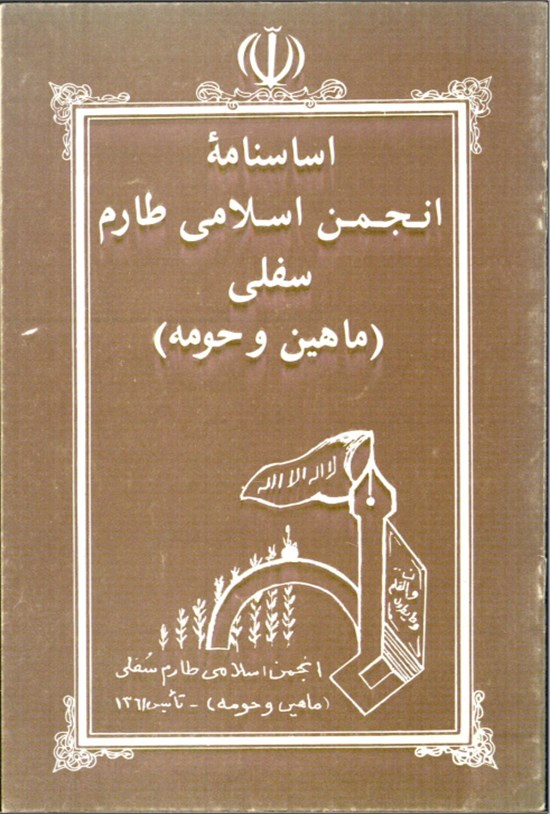 تصویر جلد کتاب اساسنامه انجمن اسلامی طارم سفلی