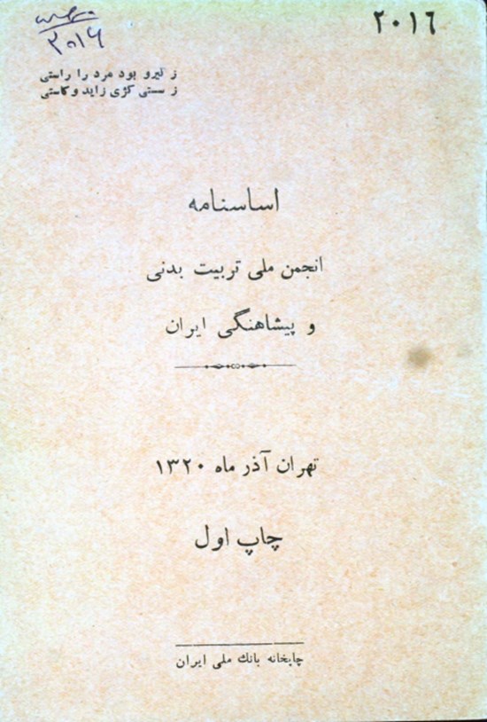تصویر جلد کتاب اساس نامه انجمن ملی تربیت بدنی