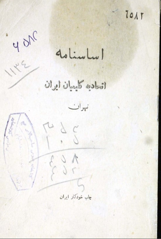 تصویر جلد کتاب اساسنامه اتحادیه کلیمیان ایران