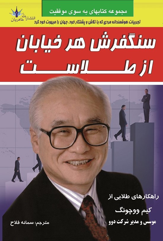 تصویر جلد کتاب سنگفرش هر خیابان از طلاست