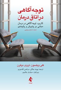 تصویر جلد کتاب توجه آگاهی در اتاق درمان