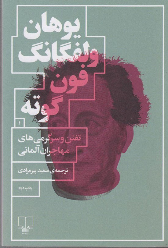 تصویر جلد کتاب تفنن و سرگرمی های مهاجران آلمانی