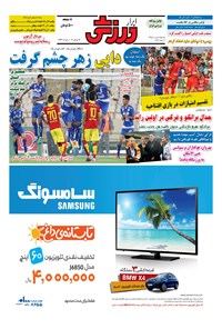 تصویر جلد کتاب ابرار ورزشی - ۱۳۹۵/۵/۵