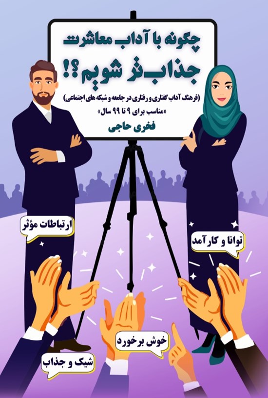 تصویر جلد کتاب چگونه با آداب معاشرت جذاب تر شویم؟!