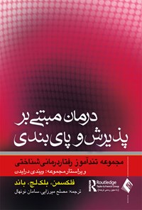 تصویر جلد کتاب درمان مبتنی بر پذیرش و پای بندی