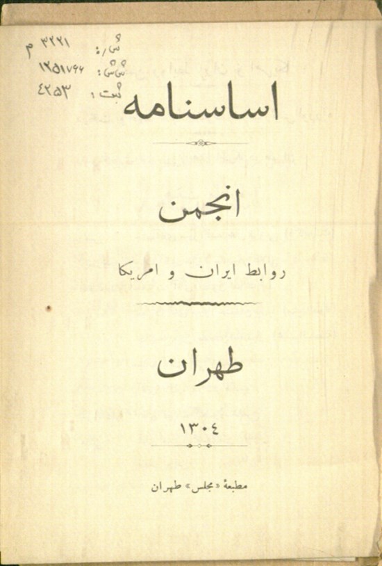 تصویر جلد کتاب اساسنامه انجمن روابط ایران و آمریکا