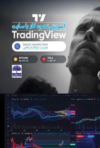 تصویر جلد کتاب آموزش نحوه کار با سایت Trading View