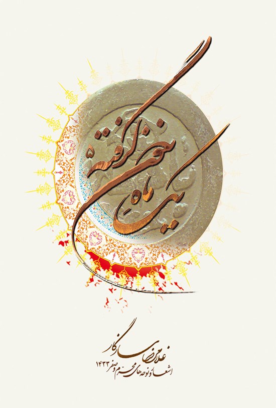 تصویر جلد کتاب یک ماه خون گرفته ۵
