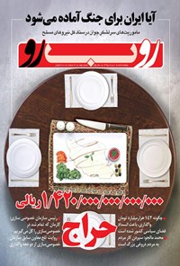 تصویر جلد کتاب دو هفتهنامه رو ب رو ـ شماره ۹ـ مردادماه ۹۵