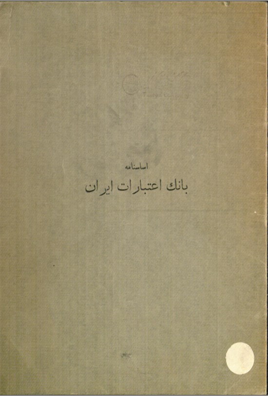 تصویر جلد کتاب اساسنامه بانک اعتبارات ایران