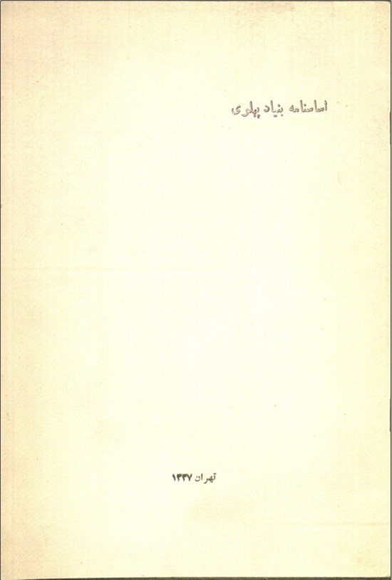 تصویر جلد کتاب اساسنامه بنیاد پهلوی