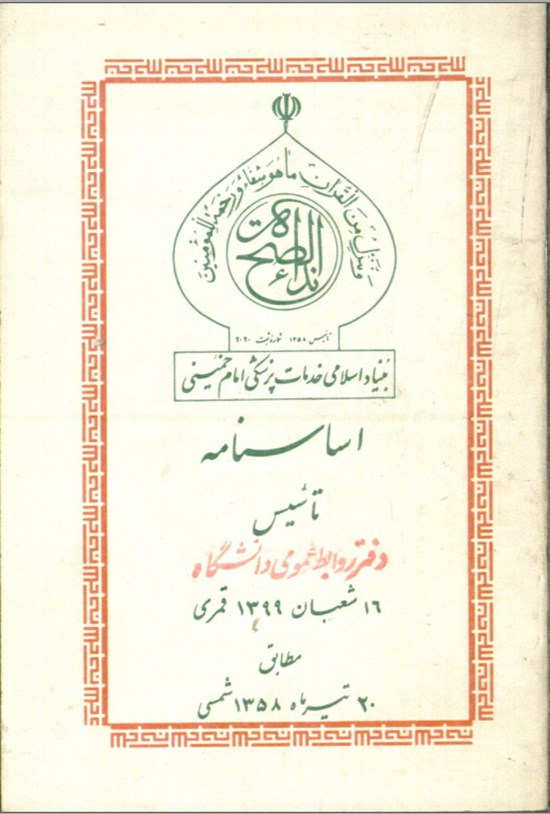 تصویر جلد کتاب اساسنامه تاسیس بنیاد اسلامی خدمات پزشکی امام خمینی