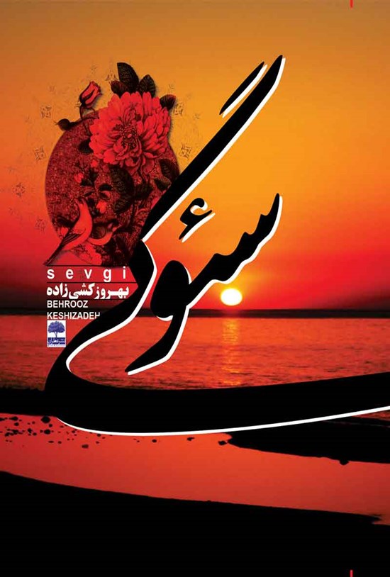 تصویر جلد کتاب سئوگی