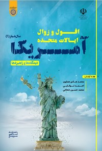 کتاب افول و زوال ایالات متحده آمریکا؛ دیدگاه ها و راهبردها اثر محمدهادی همایون