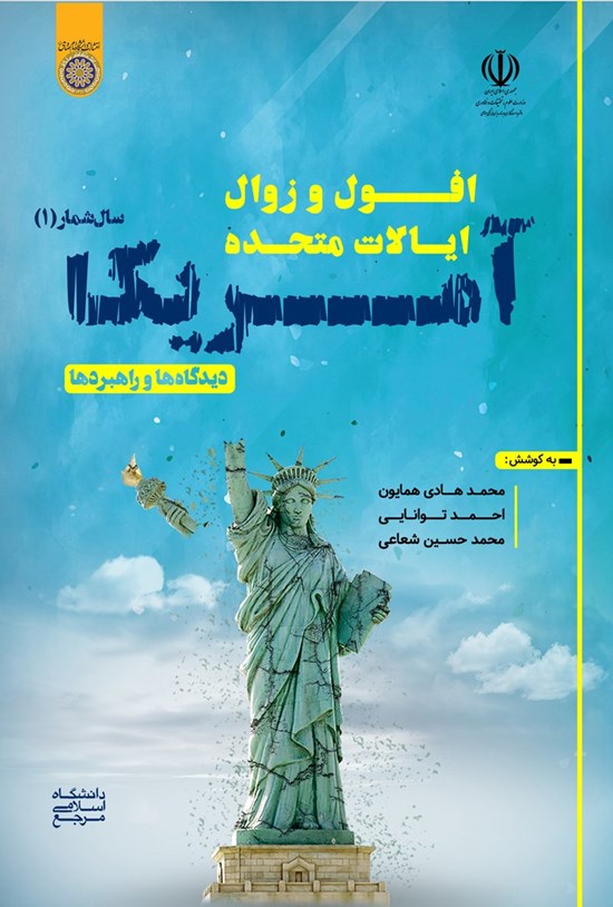 تصویر جلد کتاب افول و زوال ایالات متحده آمریکا؛ دیدگاه ها و راهبردها