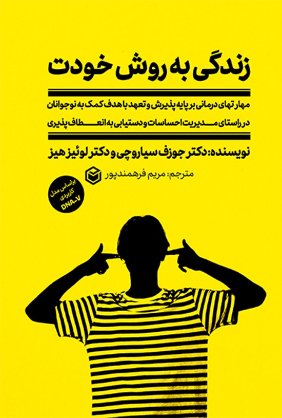 تصویر جلد کتاب زندگی به روش خودت