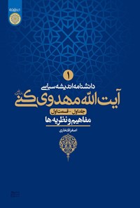 تصویر جلد کتاب دانشنامه اندیشه سیاسی آیت الله مهدوی کنی (رحمه الله)؛ جلد اول، مفاهیم و نظریه ها