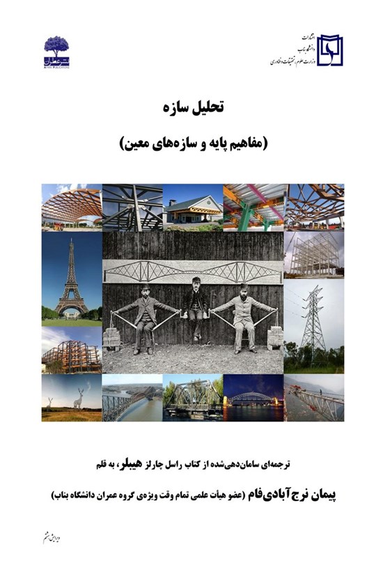 تصویر جلد کتاب تحلیل سازه (مفاهیم پایه و سازه های معین)